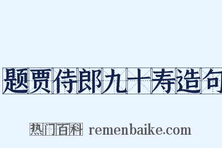 题贾侍郎九十寿造句是什么意思的图片